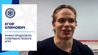 Егор Климович: "Нужно продолжать совершенствовать игру"