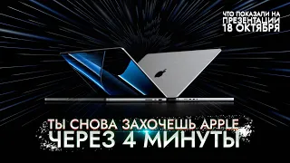 Самое интересное на презентации Apple 18 октября за 4 минуты!