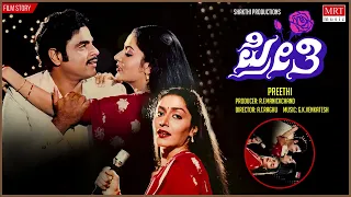 Preethi – ಪ್ರೀತಿ Kannada Movie Audio Story | Ambarish, Bhavya, Gayathri | Kannada Old Movie