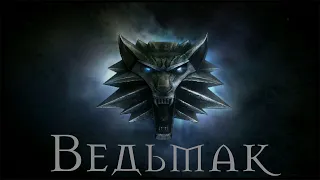 Короткометражный фильм "Ведьмак"