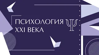 Лекция Т.Ю. Базарова «Практическая психология в условиях неизвестности» — Психология XXI века