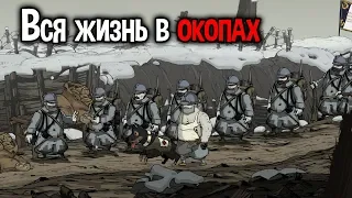 ОНИ ЖИВУТ В ОКОПАХ ( Valiant Hearts: The Great War )