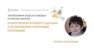 Олена Казачінер. Казкотерапія в роботі з дітьми з особливими освітніми потребами