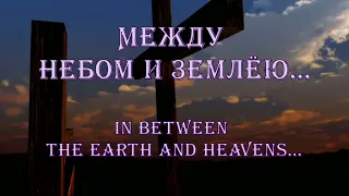 Между Небом и Землею Крест стоит (- минус ) In between the Earth and Heaven