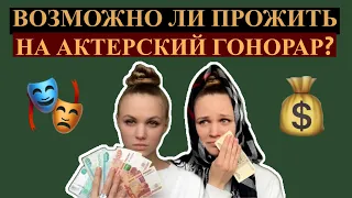 Сколько получают актеры? Прожить на актерский гонорар, начинающие актеры, съемки в кино, фриланс