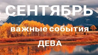 ДЕВА - СЕНТЯБРЬ 2022. 🍁Что вас ожидает в Сентябре месяце. Таро прогноз. Таро КЛЕВЕР.