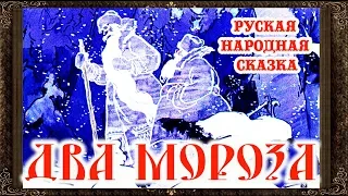 ✅  ДВА МОРОЗА. Сказки на ночь. Аудиосказки для детей с живыми картинками