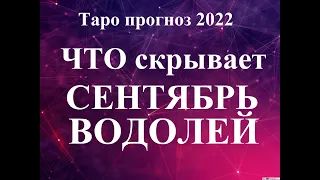 ВОДОЛЕЙ. СЕНТЯБРЬ 2022  Таро прогноз. Основные события. Тайны, Сюрпризы.  Татьяна Шаманова