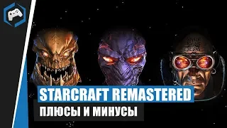 StarСraft Remastered: Обзор - Плюсы и минусы