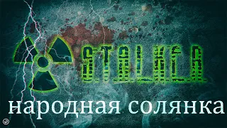 S.T.A.L.K.E.R. Народная Солянка OGSR 2023 - #8 Пещера