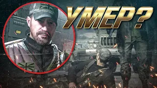 [Теории] Умер ли Гас в конце Call of Duty Modern Warfare?