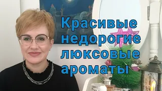 Топ недорогих люксовых ароматов!