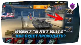 Как на самом деле БУДЕТ проходить ИВЕНТ 5 ЛЕТ WOT BLITZ?