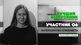 КОНКУРС «ЛУЧШИЙ ВЫПУСКНИК «ШМВ-2019» :: Затейщикова Елизавета