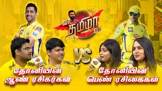 " தோனியின் ஆண் ரசிகர்கள் " [ VS ] " பெண் ரசிகைகள்  " | VAA THAMIZHA VAA | FULL EPISODE - 05