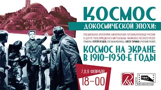 Космос докосмической эпохи. Космос на экране в 1910–1950-е годы