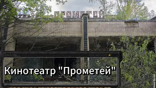 Кинотеатр "Прометей" в городе Припять #чернобыль