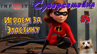 Игра Суперсемейка | Эластика освобождает город | Прохождение Disney Infinity | Часть 5