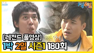 [1박2일 시즌 1] - Full 영상 (180회) /2Days & 1Night1 full VOD 180