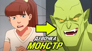 Девочка Монстр из мультсериала Неуязвимый.