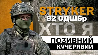 ХТО Я. БМП STRYKER. Позивний КУЧЕРЯВИЙ. Навідник-оператор 82-ї бригади ДШВ.