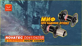 МИФ ПРО ЗАДНЮЮ ВТУЛКУ Novatec d041/042sb c Aliexpress