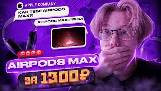 🔥КОПИЯ AIRPODS MAX ЗА 1000 РУБЛЕЙ!!!!| СЖЁГ AIRPODS MAX🔥