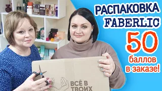 📦 Распаковка. Заказ на 50 баллов. Все для себя и для детей. #фаберлик #faberlic