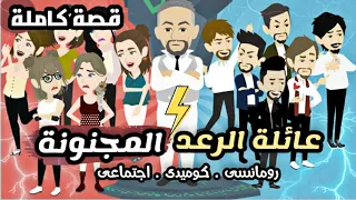 عائلة الرعد الجميلة| قصة كاملة