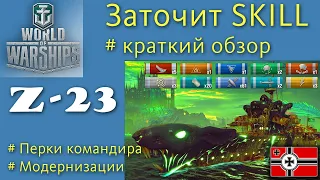 Z 23 эсминец 8 уровня Германия обзор World of Warships