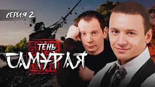 ТЕНЬ САМУРАЯ - Серия 2 / Детектив