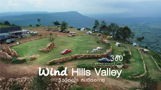 ลานใหม่บนยอดเขายายเที่ยง Wind Hills Valley วิว 360 องศา