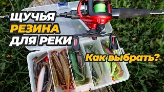 Щучья резина для реки. Как выбрать рабочие приманки