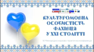 Міжнародна науково-практична конференція  «Культуромовна особистість фахівця у ХХІ столітті» (2023)