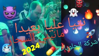 Manini Sahar 👿2024👻🍬 نتيا عليا بعيدا)🎧دير كيتمان🎧 مانيني شركة الحلويات )🥶✈ By Moe Pianiste