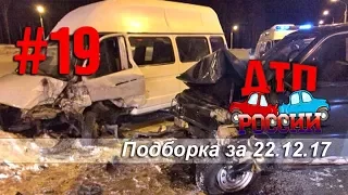 "ДТП РОССИИ" Выпуск #19. Подборка аварий за 22.12.17