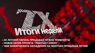 Итоги недели от 26.04.2024 | Зона Х