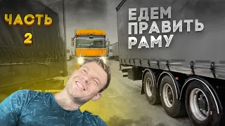 Правим раму на Полуприцепе. Быстро и чётко. Часть 2