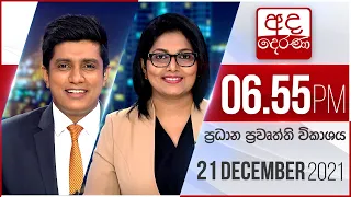 අද දෙරණ 6.55 ප්‍රධාන පුවත් විකාශය - 2021.12. 21 | Ada Derana Prime Time News Bulletin