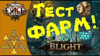 Как фармит валюту Скверна / Blight? Тест заработка на блайт картах ПоЕ!  [PoE] Path of Exile