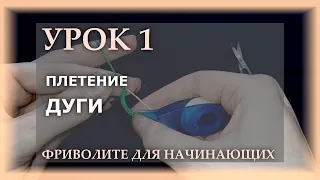 Фриволите для начинающих. Урок 1 - плетение дуги