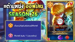 Rov : การเดินเกมของ Murad อันดับ1ไทย กดเลนจนอีกฝั่งเล่นไม่ได้ เดินเกมอย่างโหด!! Season26