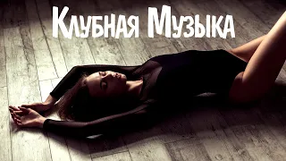 Русская Клубная Музыка 2021 #5 🔊 Музыка в Машину 2021 Новинки 🎶 Хиты 2021 Русские Новинки Музыки