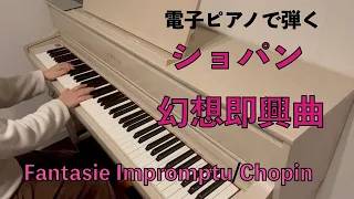 幻想即興曲 ショパン/Fantasie Impromptu Chopin 電子ピアノで弾いてみた