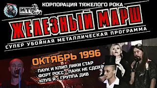 Телешоу ЖЕЛЕЗНЫЙ МАРШ -  Октябрь 1996