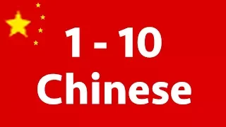 Learn the Numbers 1 - 10 in Mandarin Chinese