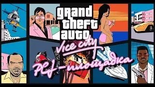 Прохождение Grand Theft Auto Vice City: PCJ-площадка