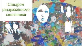 СИНДРОМ РАЗДРАЖЕННОГО КИШЕЧНИКА/ Психосоматика/СРК