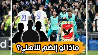 3 لاعبين عالميين.. ماذا لو ضم الأهلي أحدهم؟