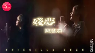 陳慧嫻《殘夢》寶麗金50：半世紀之歌 (2021) MV